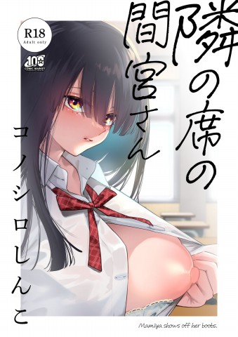 Thumbnail for Tonari no Seki no Mamiya-san