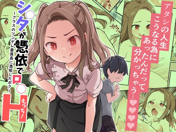 Thumbnail for Shota ga Hyoui de Loli Ecchi! ~Class no Tsundere Iinchou ni Hyoui shita Boku~