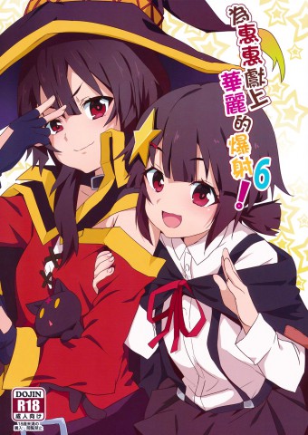 Thumbnail for Megumin ni Kareina Shasei o!