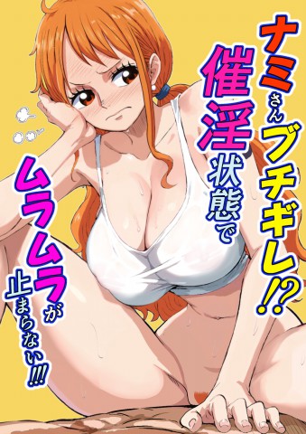 Thumbnail for Nami-san Buchigire!? Saiin Joutai de Muramura ga Tomaranai!!!
