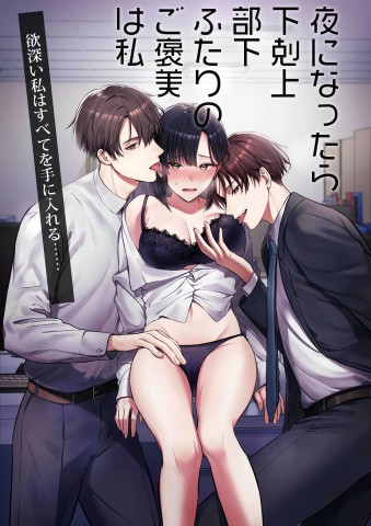 Thumbnail for Yoru ni Nattara Gekokujou!? Buka Futari no Gohoubi wa Watashi -Yokufukai Watashi wa Subete o Te ni Ireru-