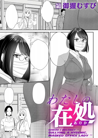 Thumbnail for Watashi no arika ~Keppeki Masuku OL wa Yogosa reru~