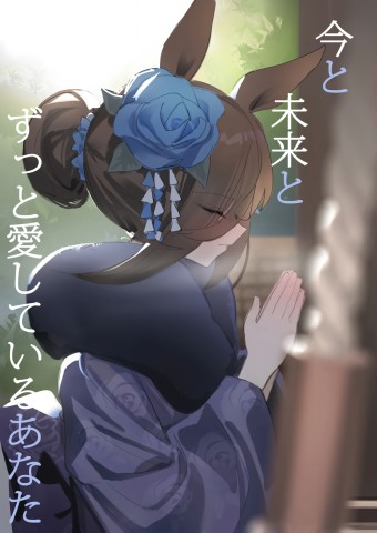 Thumbnail for Ima to Mirai to Zutto Aishiteiru Anata